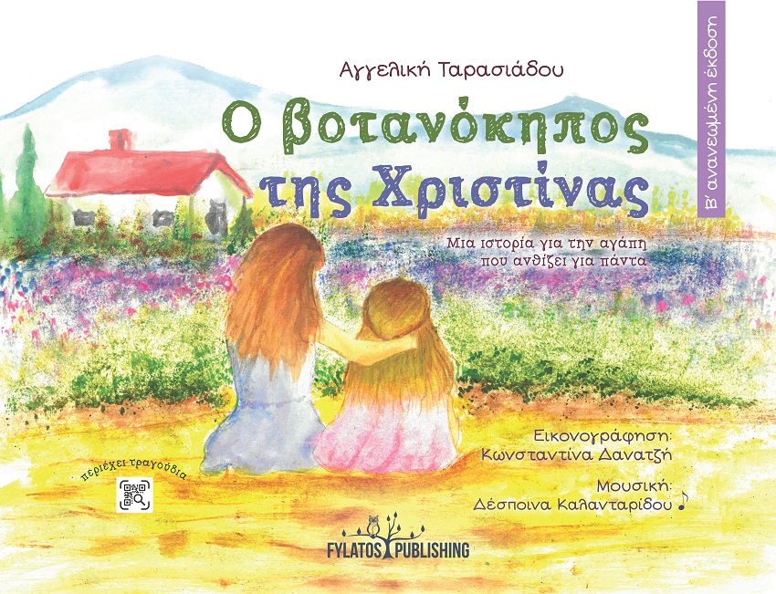 Ο βοτανόκηπος της Χριστίνας